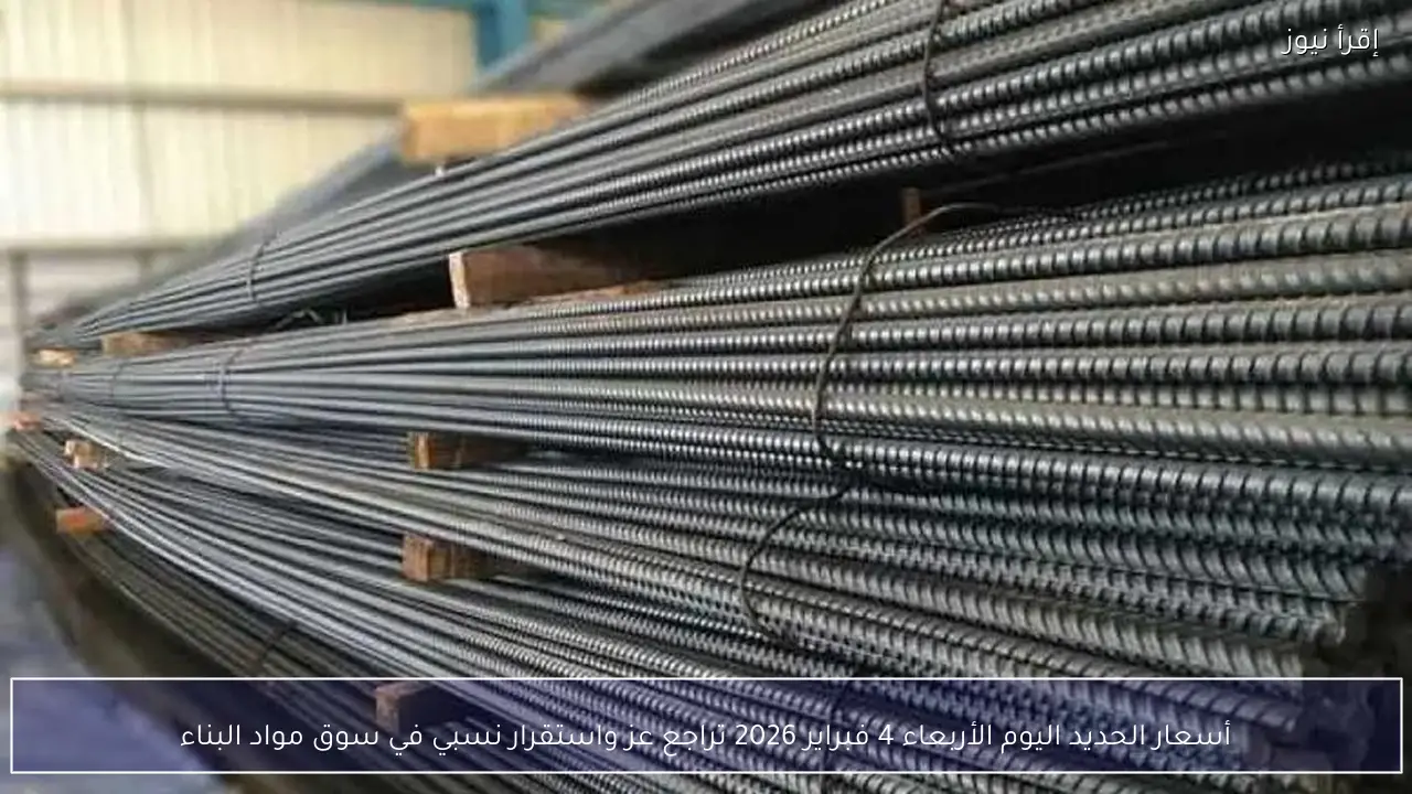 أسعار الحديد اليوم الأربعاء 4 فبراير 2026 تراجع عز واستقرار نسبي في سوق مواد البناء