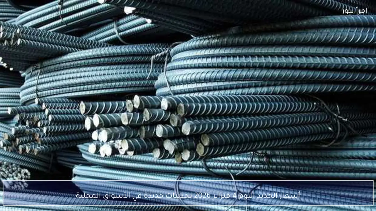 أسعار الحديد اليوم 4 فبراير 2026 تحديثات جديدة في الأسواق المحلية