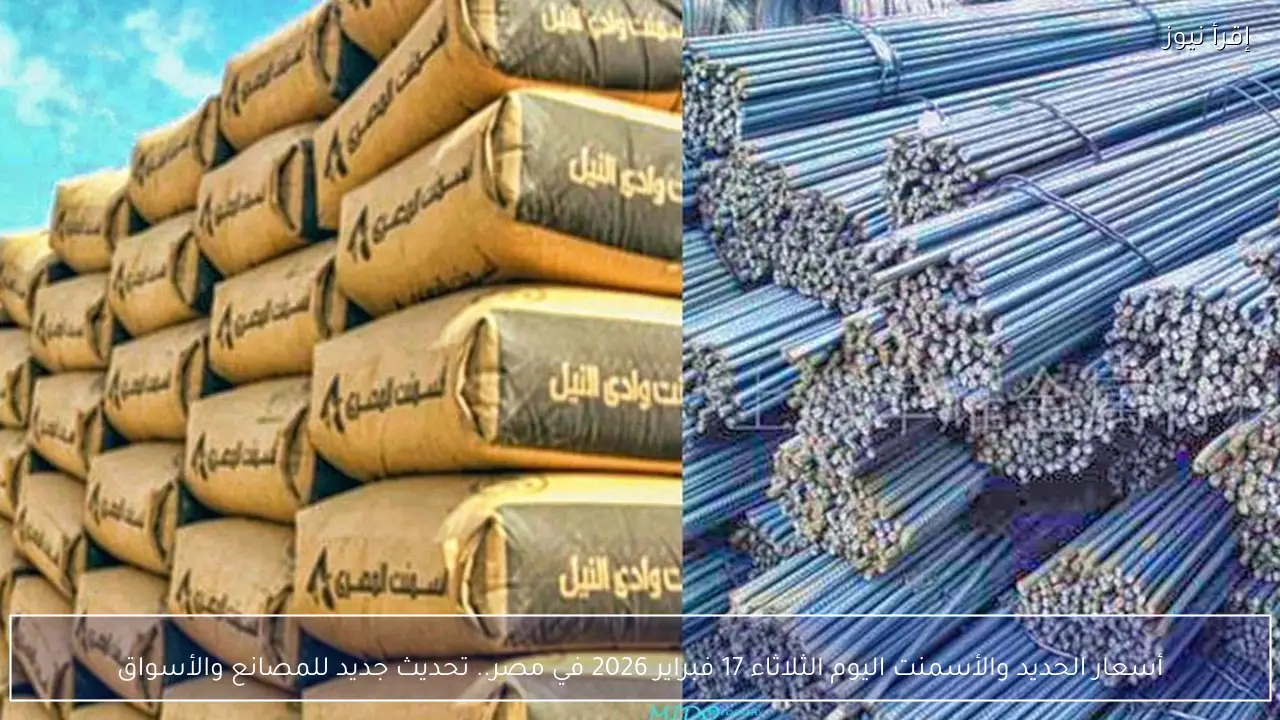 أسعار الحديد والأسمنت اليوم الثلاثاء 17 فبراير 2026 في مصر.. تحديث جديد للمصانع والأسواق