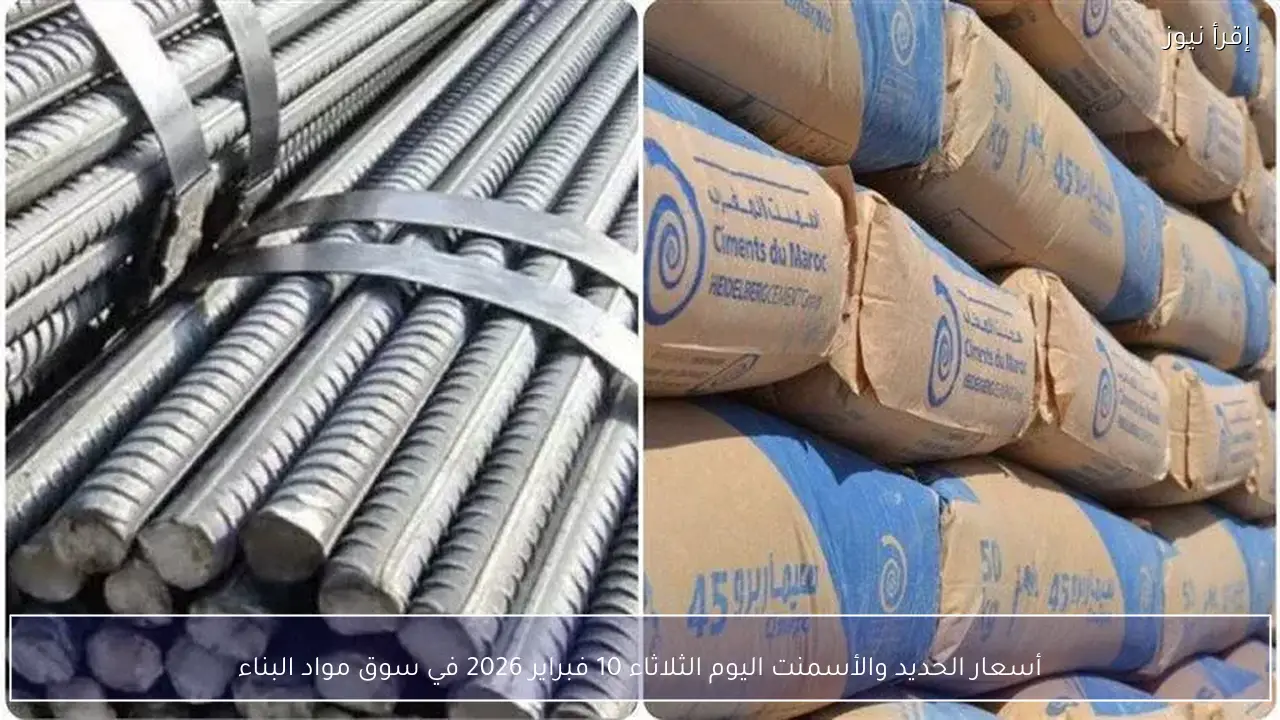 أسعار الحديد والأسمنت اليوم الثلاثاء 10 فبراير 2026 في سوق مواد البناء