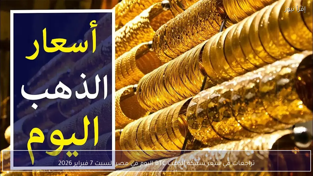تراجعات في سعر سبيكة الذهب BTC اليوم في مصر السبت 7 فبراير 2026