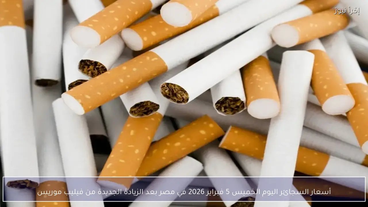 أسعار السجائر اليوم الخميس 5 فبراير 2026 في مصر بعد الزيادة الجديدة من فيليب موريس