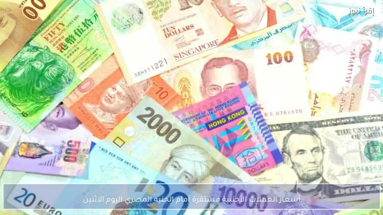 أسعار العملات الأجنبية مستقرة أمام الجنيه المصري اليوم الاثنين