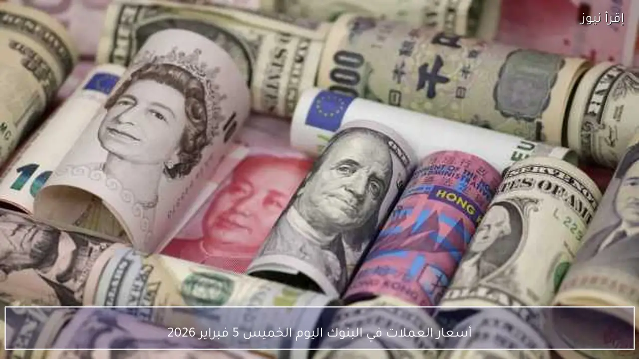 أسعار العملات في البنوك اليوم الخميس 5 فبراير 2026
