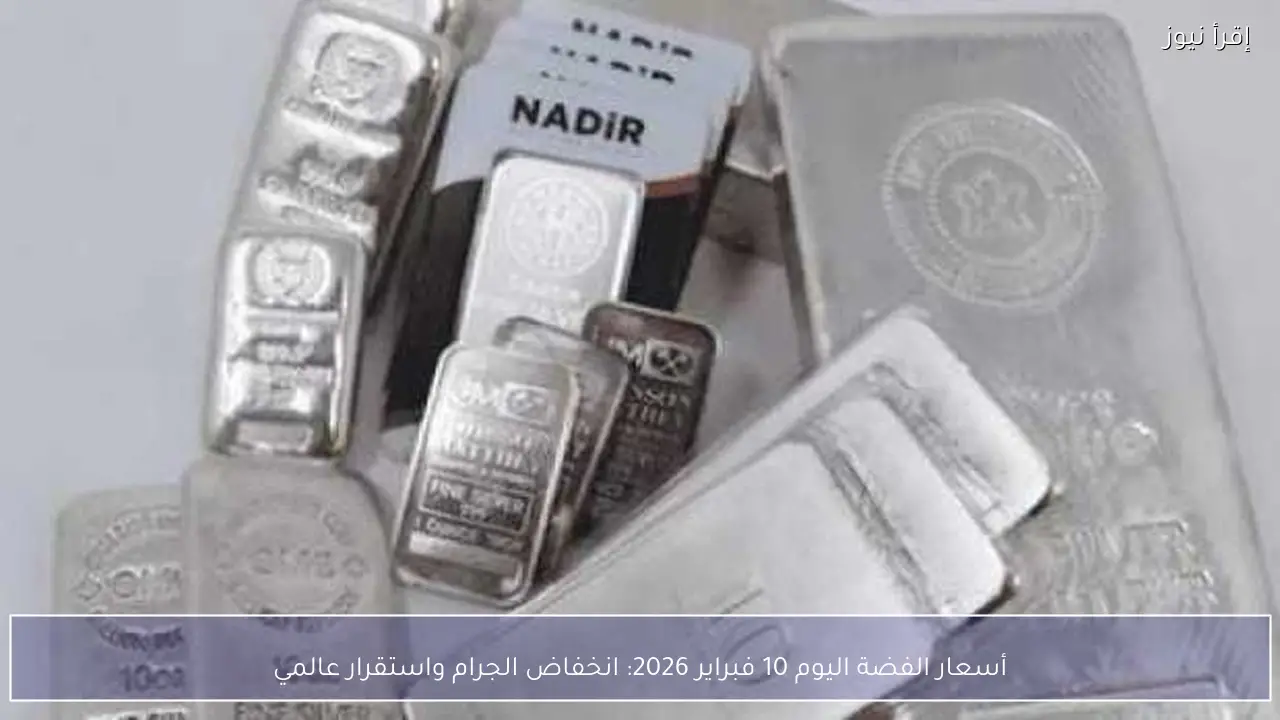 أسعار الفضة اليوم 10 فبراير 2026: انخفاض الجرام واستقرار عالمي