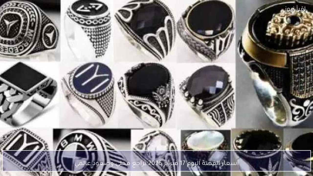 أسعار الفضة اليوم 17 فبراير 2026 تراجع محلي وصعود عالمي