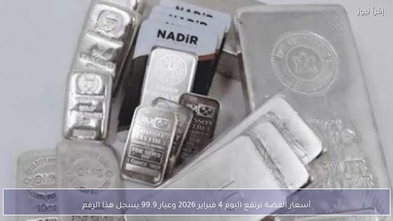 أسعار الفضة ترتفع اليوم 4 فبراير 2026 وعيار 99.9 يسجل هذا الرقم