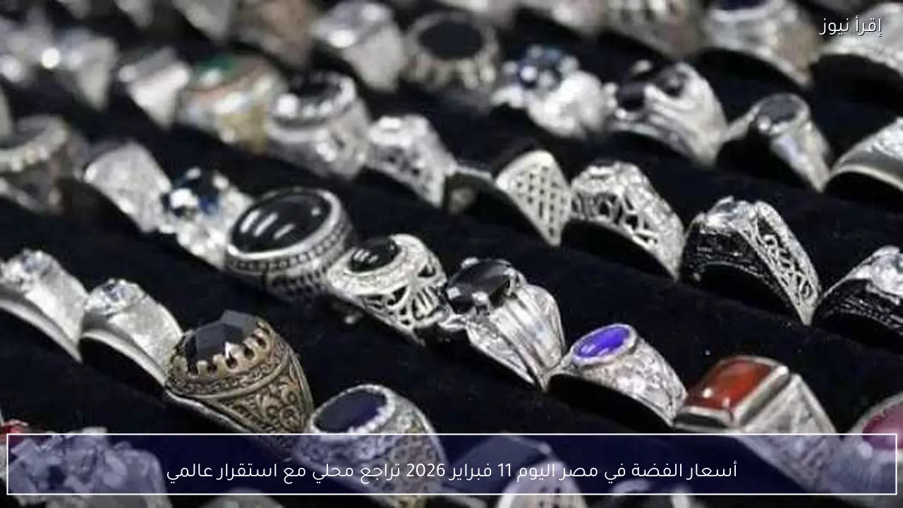 أسعار الفضة في مصر اليوم 11 فبراير 2026 تراجع محلي مع استقرار عالمي