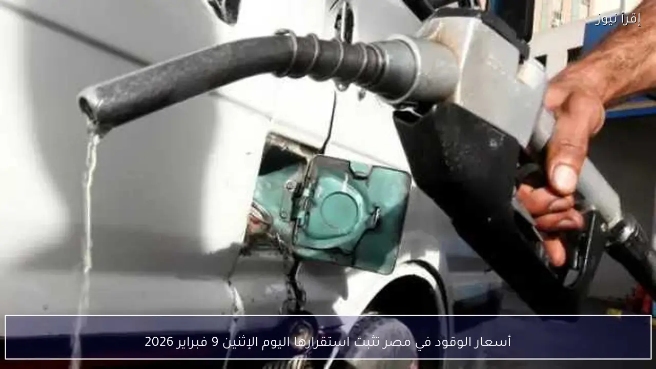أسعار الوقود في مصر تثبت استقرارها اليوم الإثنين 9 فبراير 2026