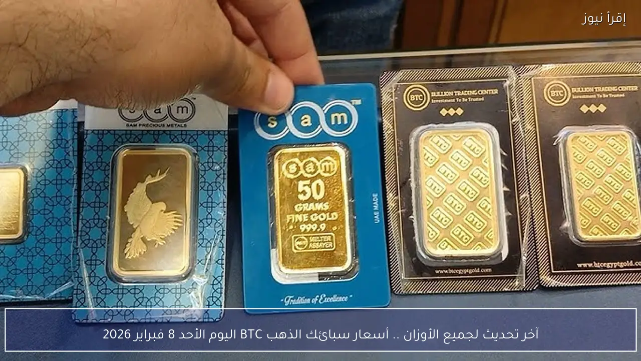 آخر تحديث لجميع الأوزان .. أسعار سبائك الذهب BTC اليوم الأحد 8 فبراير 2026
