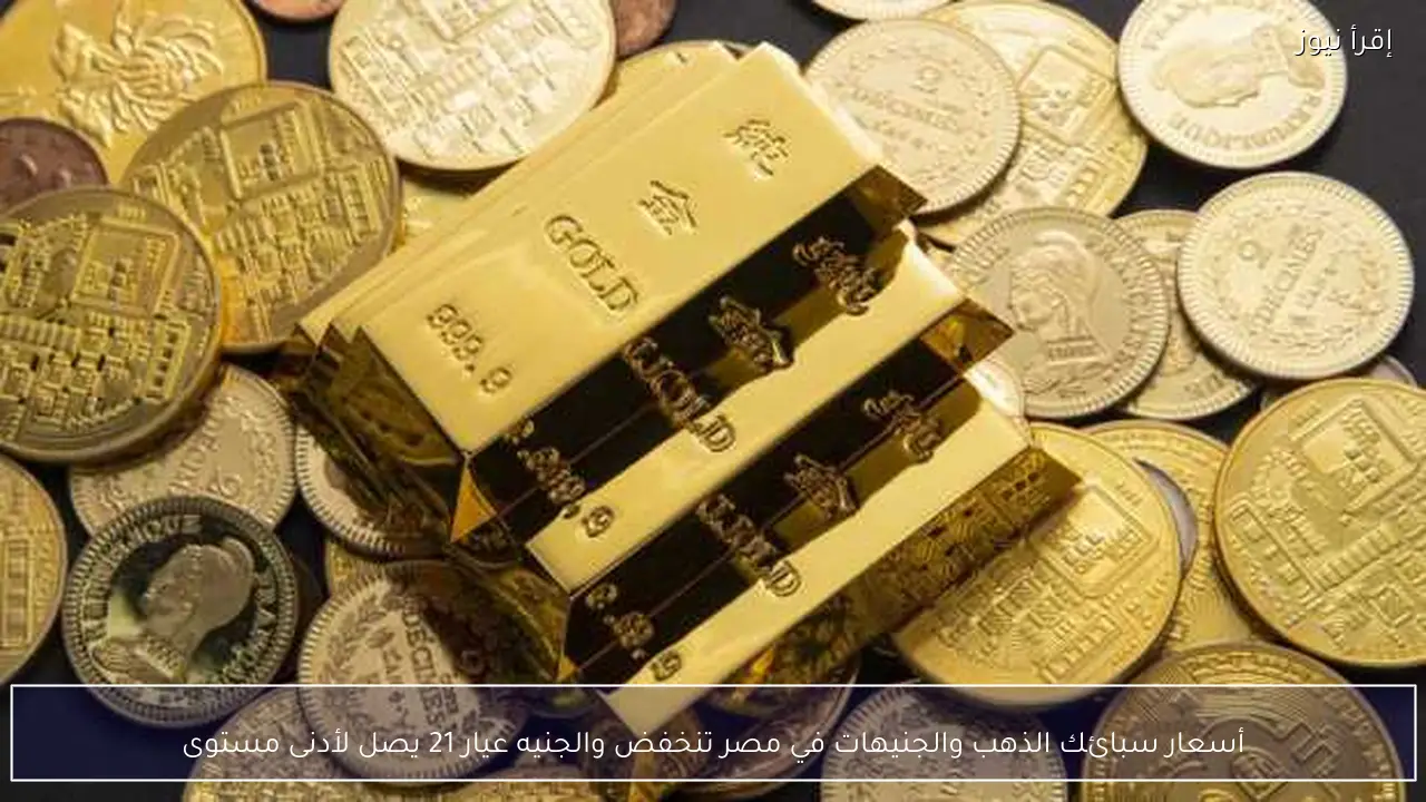 أسعار سبائك الذهب والجنيهات في مصر تنخفض والجنيه عيار 21 يصل لأدنى مستوى