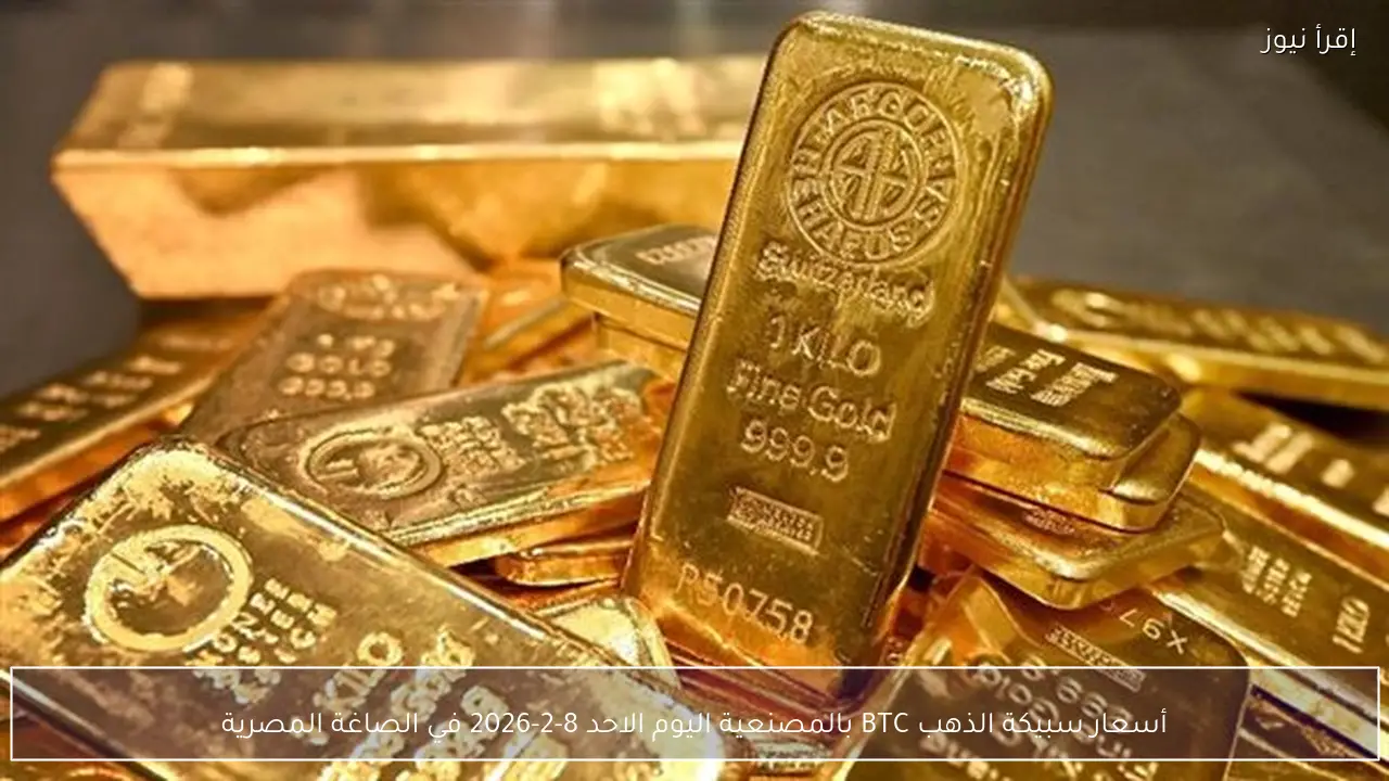 أسعار سبيكة الذهب BTC بالمصنعية اليوم الاحد 8-2-2026 في الصاغة المصرية