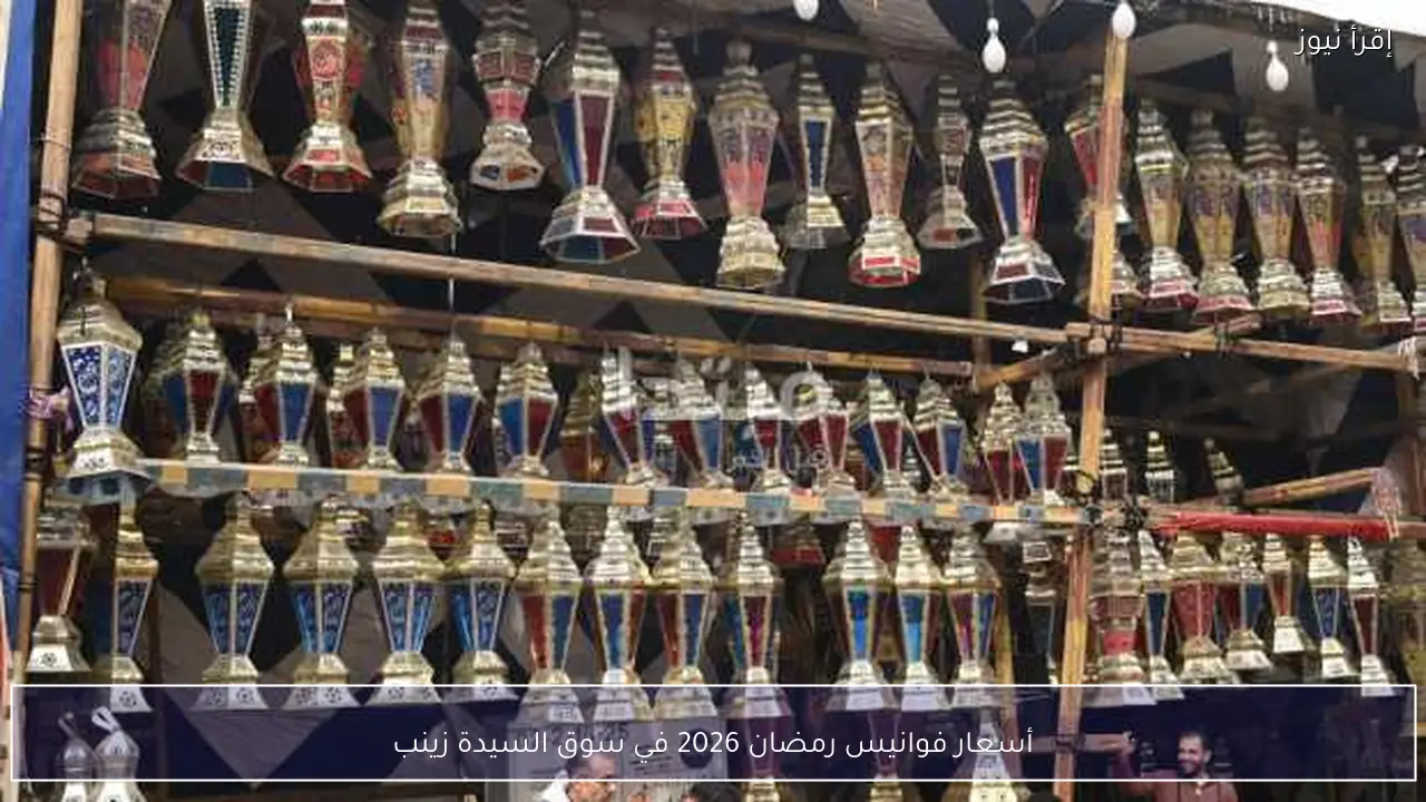 أسعار فوانيس رمضان 2026 في سوق السيدة زينب