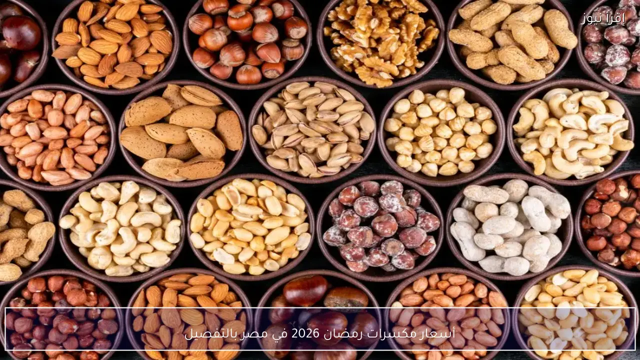 أسعار مكسرات رمضان 2026 في مصر بالتفصيل مع تخفيضات تصل إلى 25%