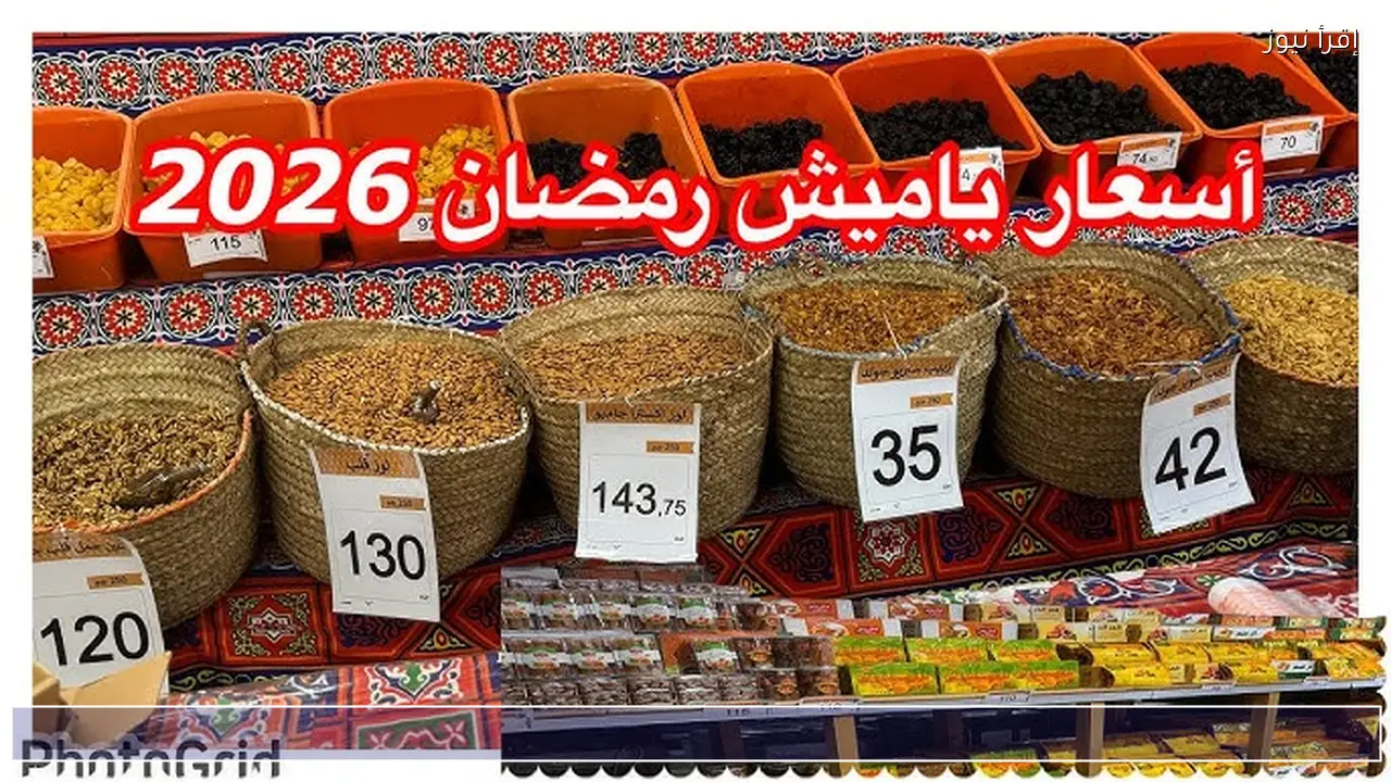 الآن وقت الشراء .. أسعار ياميش رمضان 2026 كل عام وانتم بخير
