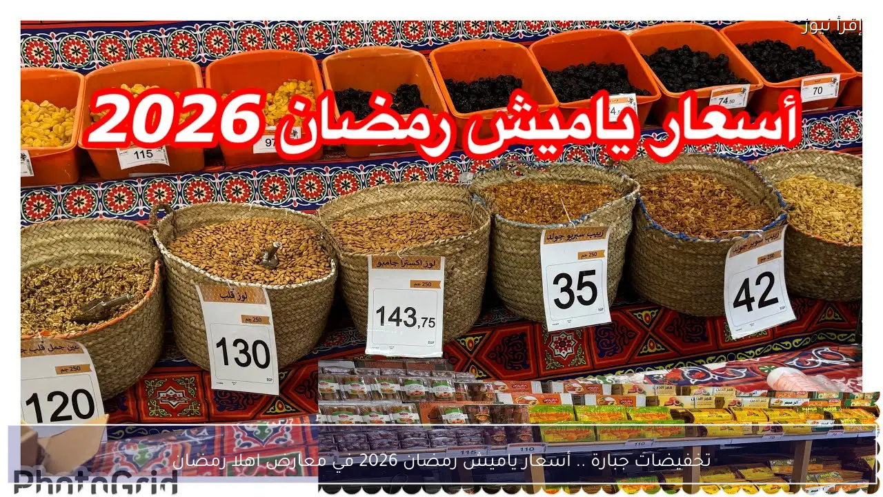 تخفيضات جبارة .. أسعار ياميش رمضان 2026 في معارض اهلا رمضان