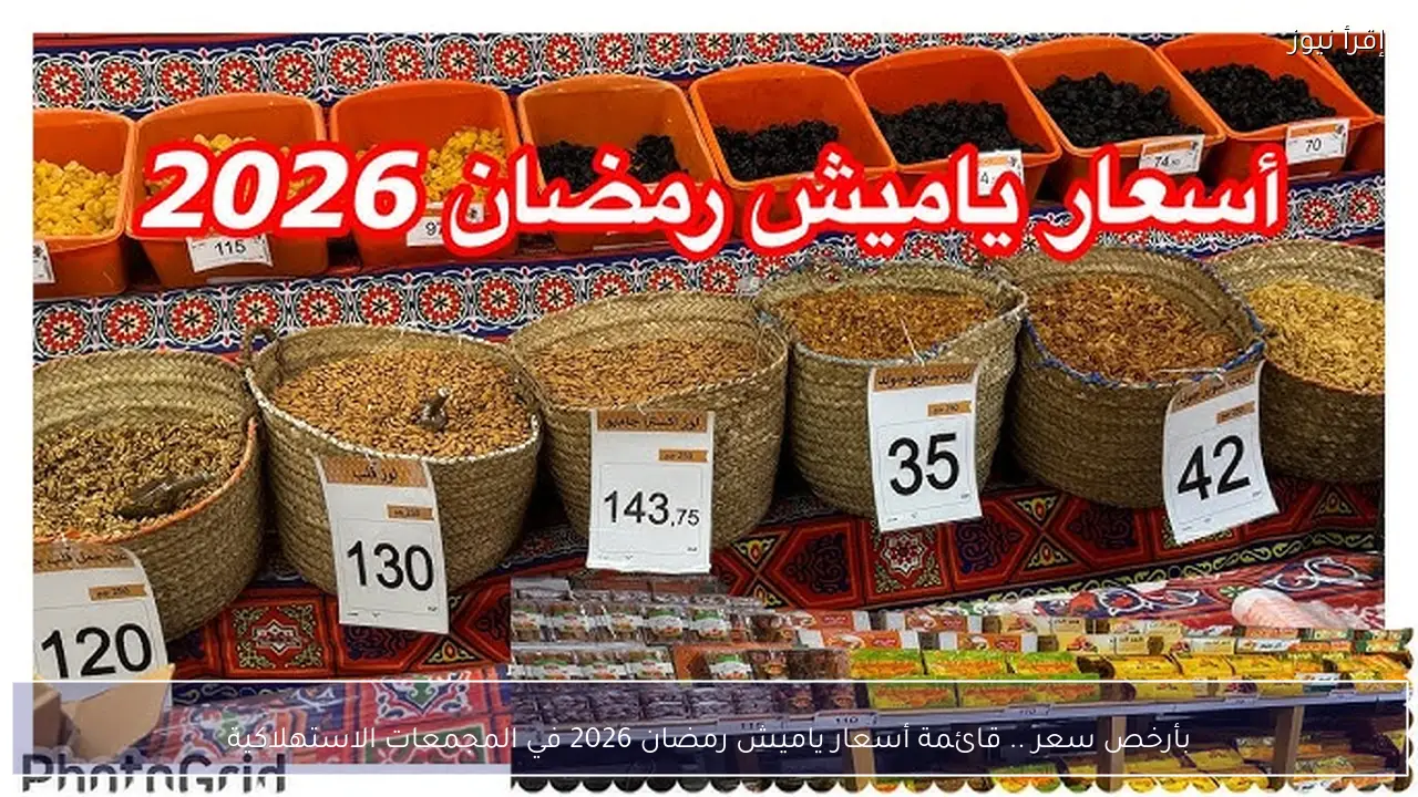 بأرخص سعر .. قائمة أسعار ياميش رمضان 2026 في المجمعات الاستهلاكية