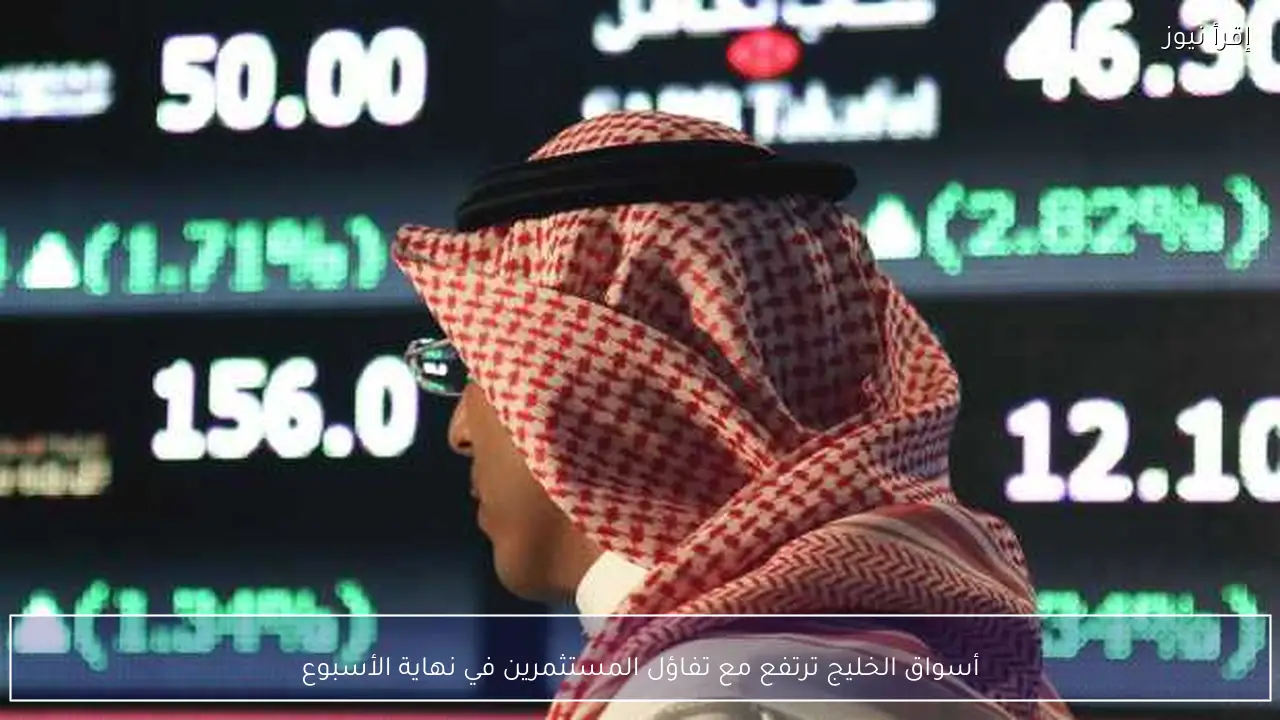 أسواق الخليج ترتفع مع تفاؤل المستثمرين في نهاية الأسبوع
