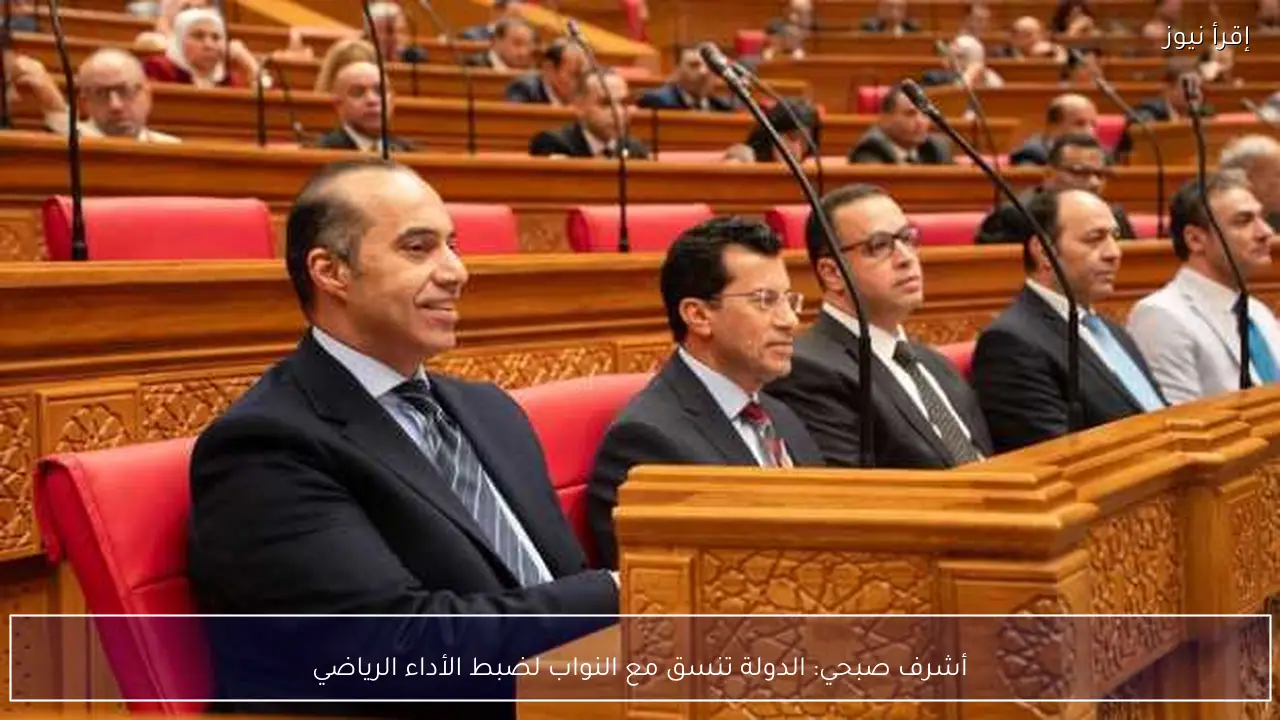أشرف صبحي: الدولة تنسق مع النواب لضبط الأداء الرياضي