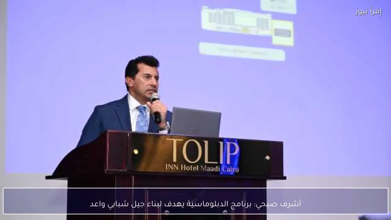 أشرف صبحي: برنامج الدبلوماسية يهدف لبناء جيل شبابي واعد