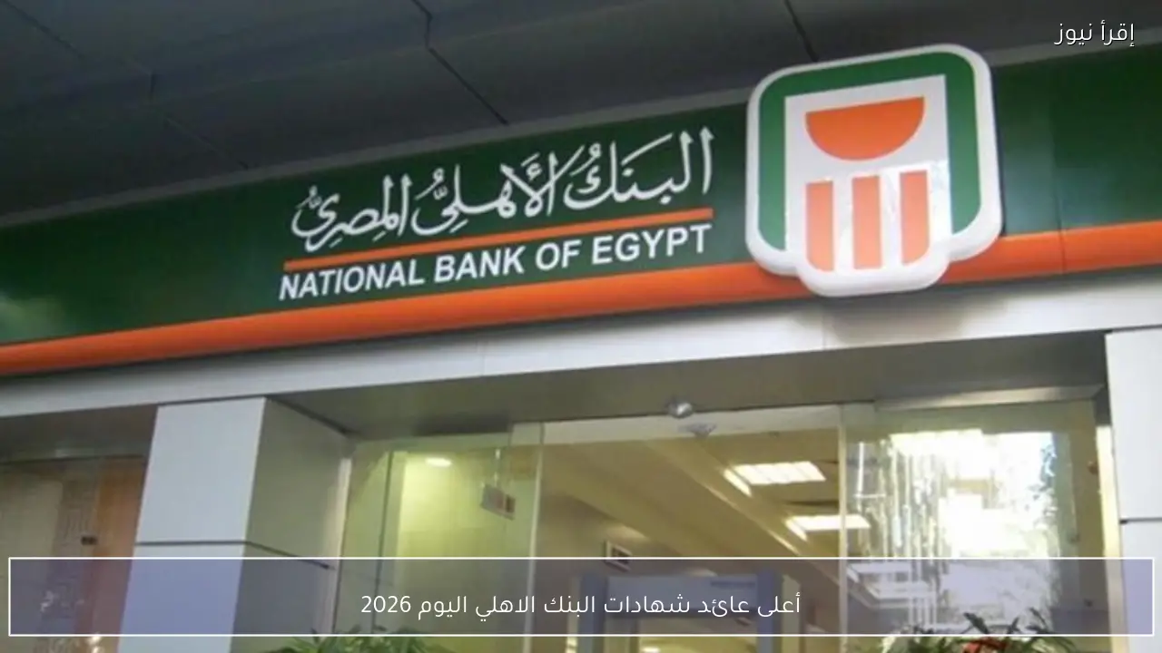 أعلى عائد شهادات البنك الاهلي اليوم 2026.. تفاصيل الشهادات البلاتينية والعائد الشهري