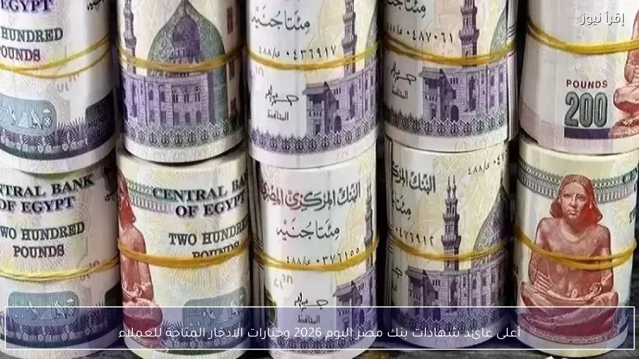 أعلى عائد شهادات بنك مصر اليوم 2026 وخيارات الادخار المتاحة للعملاء