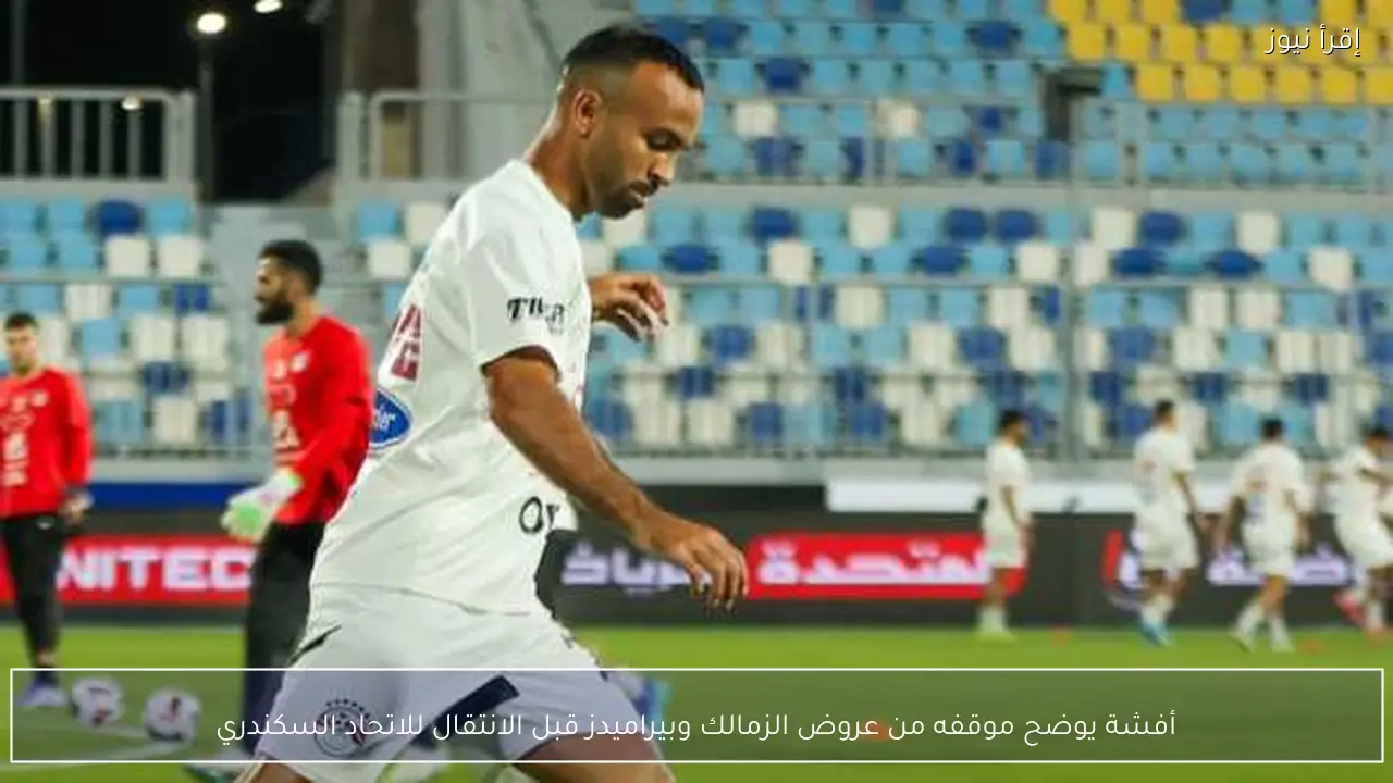 أفشة يوضح موقفه من عروض الزمالك وبيراميدز قبل الانتقال للاتحاد السكندري