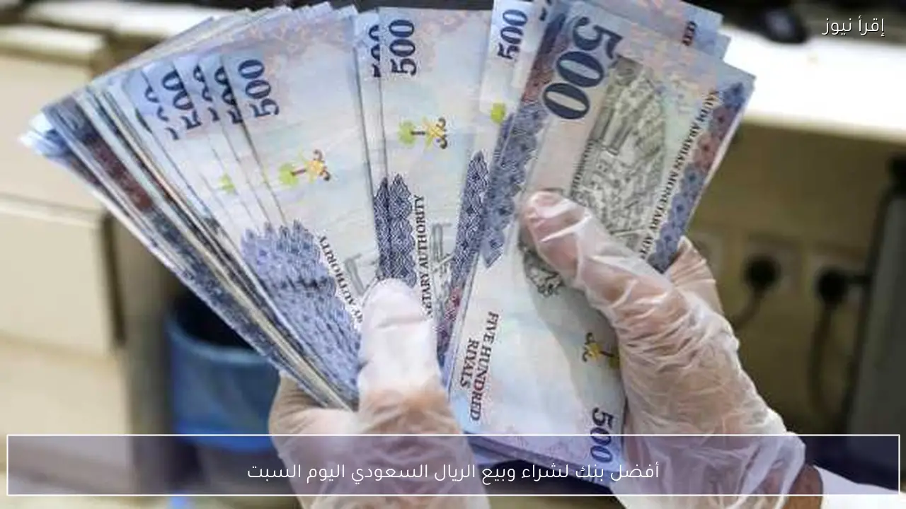 أفضل بنك لشراء وبيع الريال السعودي اليوم السبت