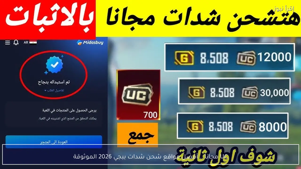 UC مجانا .. أفضل مواقع شحن شدات ببجي 2026 الموثوقة