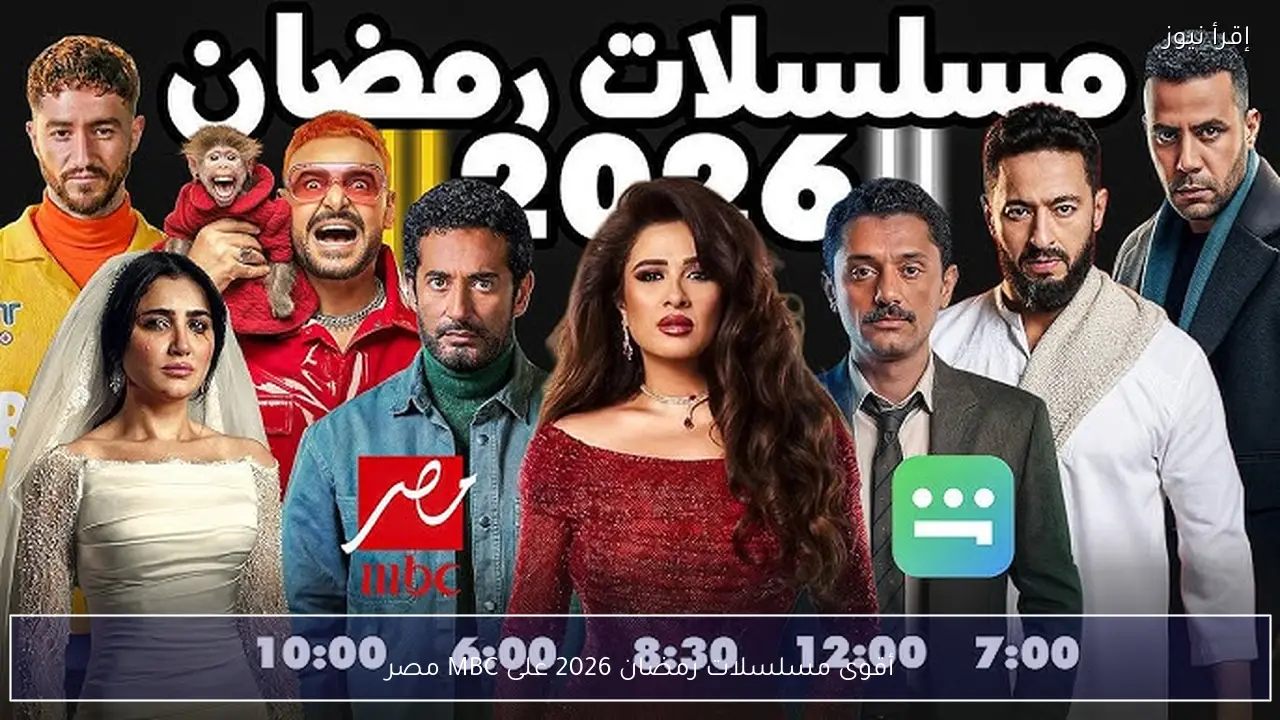 خريطة مسلسلات رمضان 2026 على MBC مصر وأبرز النجوم المشاركين