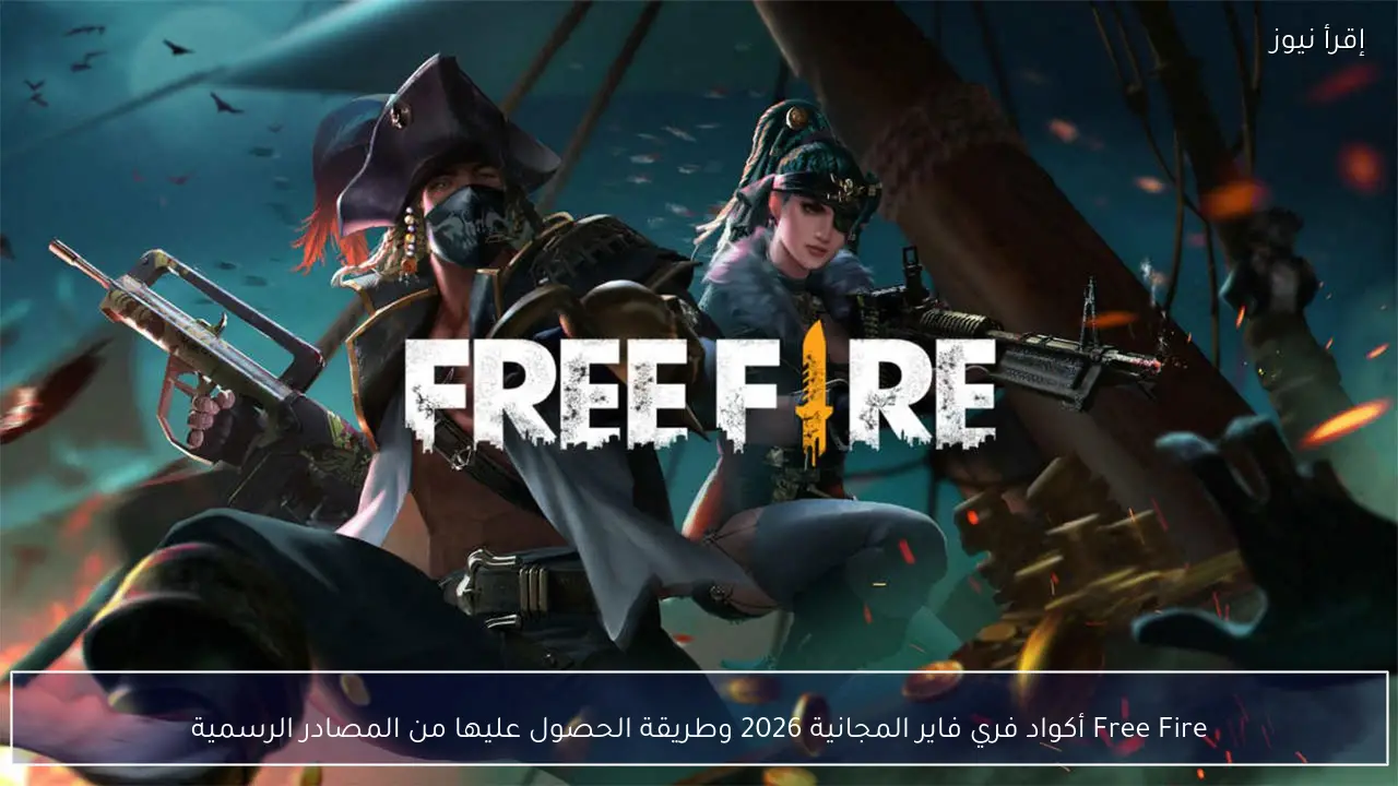 Free Fire أكواد فري فاير المجانية 2026 وطريقة الحصول عليها من المصادر الرسمية