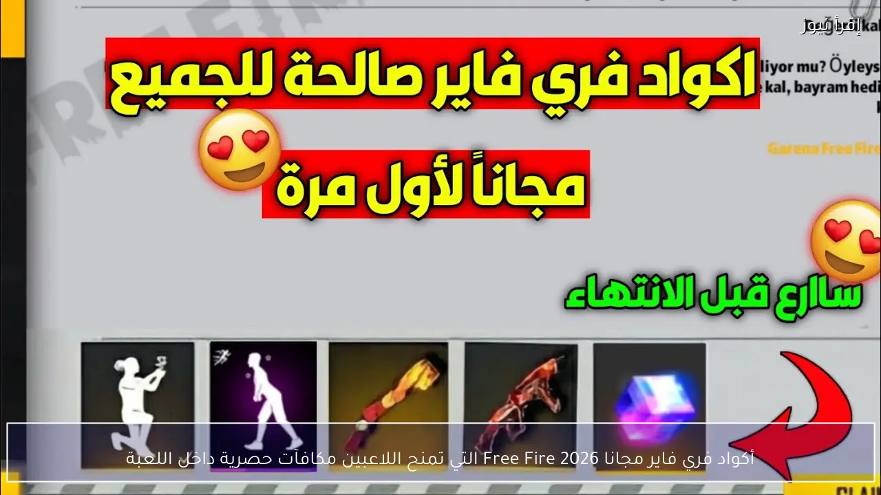 أكواد فري فاير مجانا 2026 Free Fire التي تمنح اللاعبين مكافآت حصرية داخل اللعبة