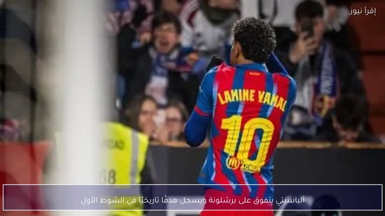 ألباسيتي يتفوق على برشلونة ويسجل هدفًا تاريخيًا في الشوط الأول