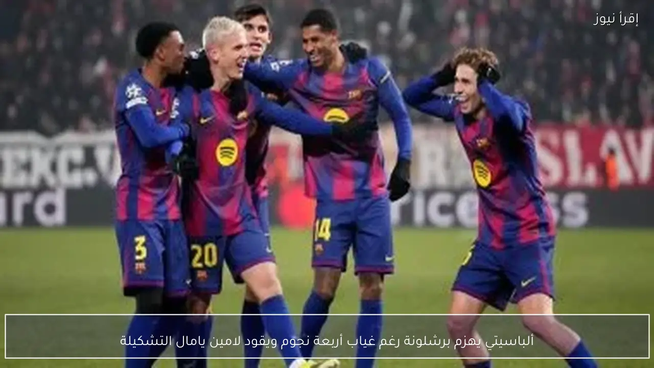 ألباسيتي يهزم برشلونة رغم غياب أربعة نجوم ويقود لامين يامال التشكيلة