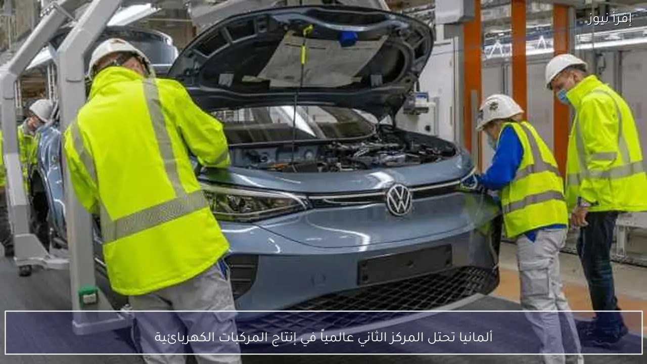 ألمانيا تحتل المركز الثاني عالمياً في إنتاج المركبات الكهربائية