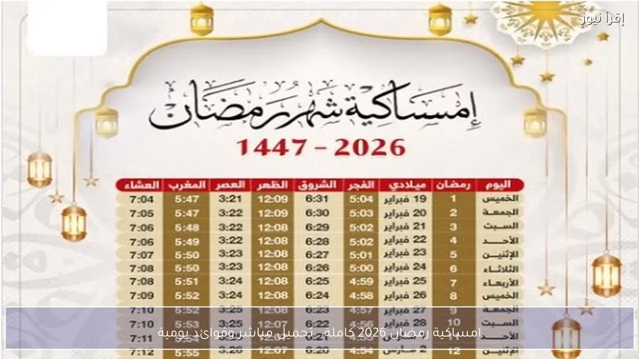 امساكية رمضان 2026 كاملة.. تحميل مباشر وفوائد يومية