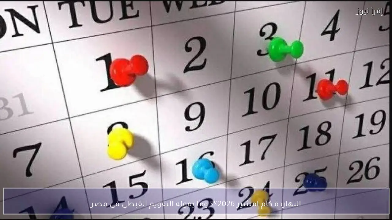 النهاردة كام امشير 2026؟؟ وما يقوله التقويم القبطي في مصر