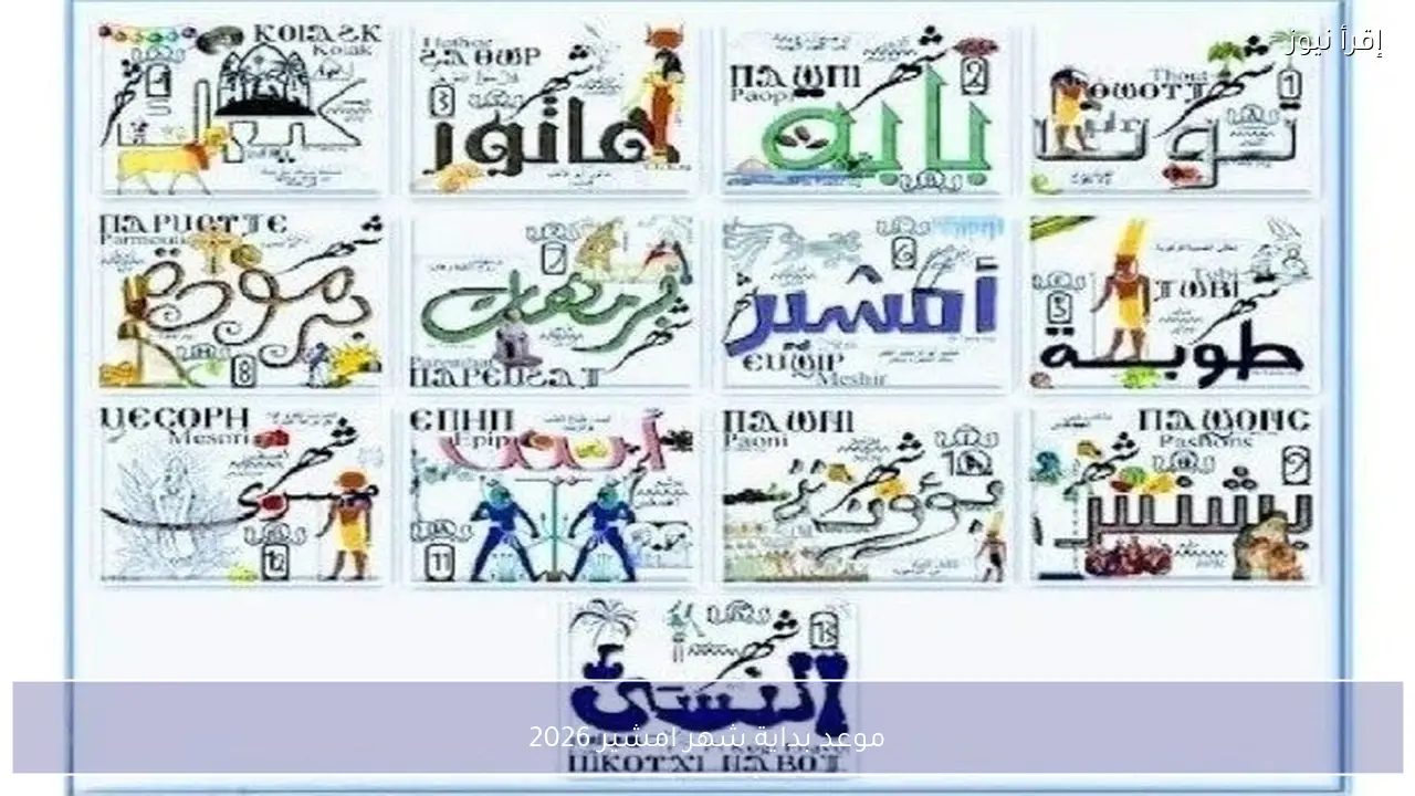 موعد بداية شهر امشير 2026 أبو الزعابيب في التقويم القبطي