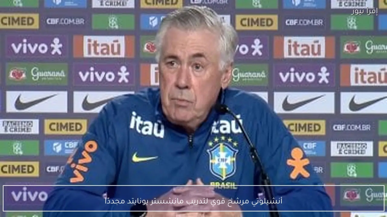 أنشيلوتي مرشح قوي لتدريب مانشستر يونايتد مجددًا