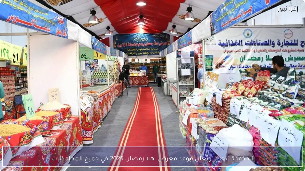 الحكومة تتحرك وتٌعلن موعد معرض اهلا رمضان 2026 في جميع المحافظات