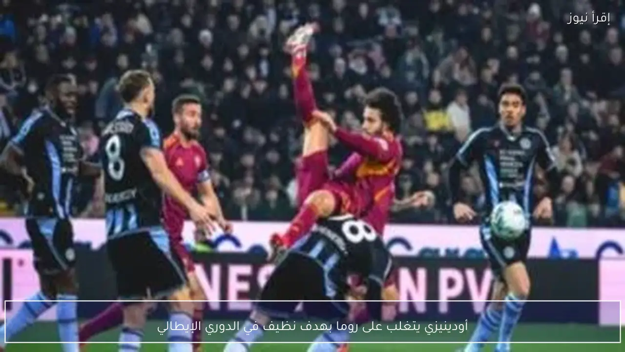 أودينيزي يتغلب على روما بهدف نظيف في الدوري الإيطالي