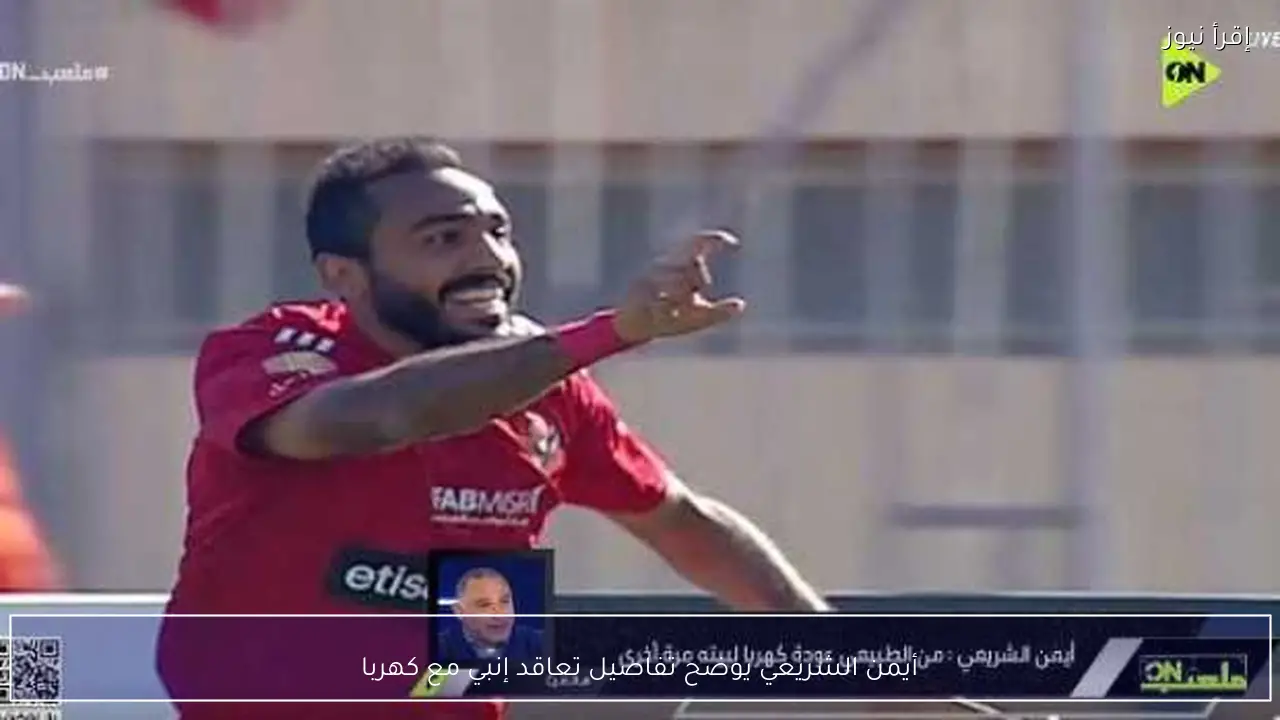 أيمن الشريعي يوضح تفاصيل تعاقد إنبي مع كهربا