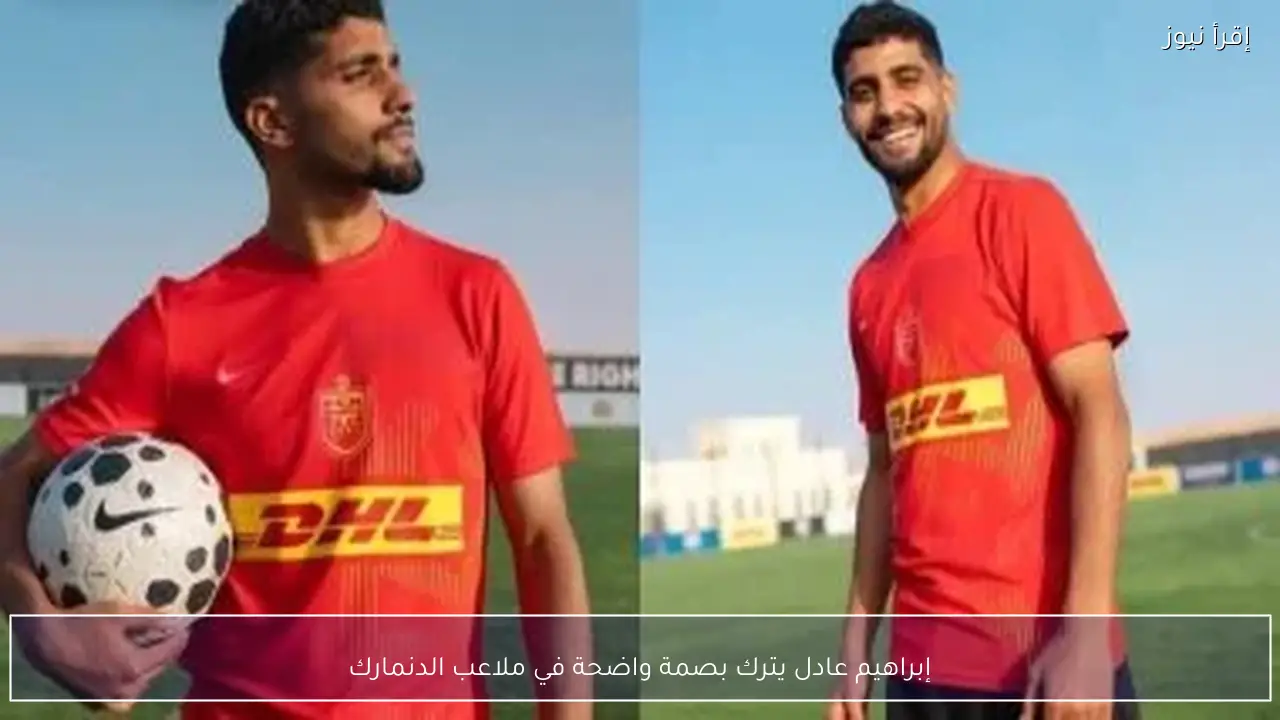 إبراهيم عادل يترك بصمة واضحة في ملاعب الدنمارك
