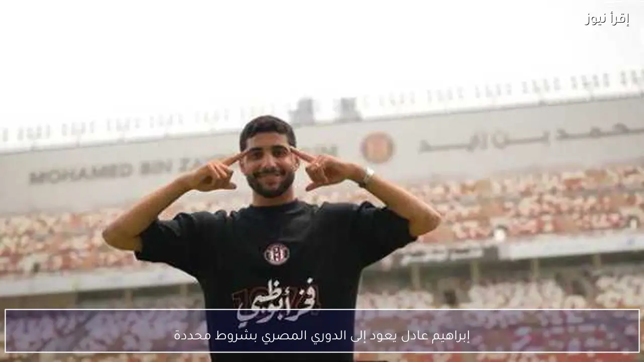 إبراهيم عادل يعود إلى الدوري المصري بشروط محددة