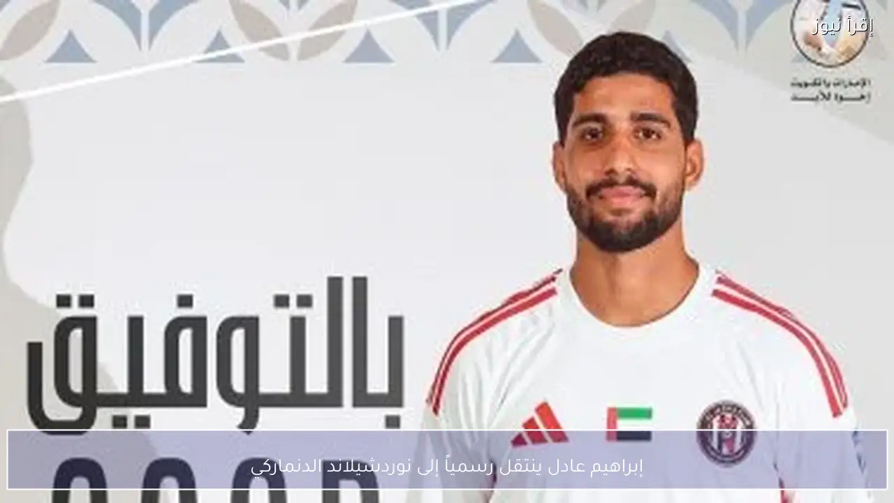 إبراهيم عادل ينتقل رسمياً إلى نوردشيلاند الدنماركي