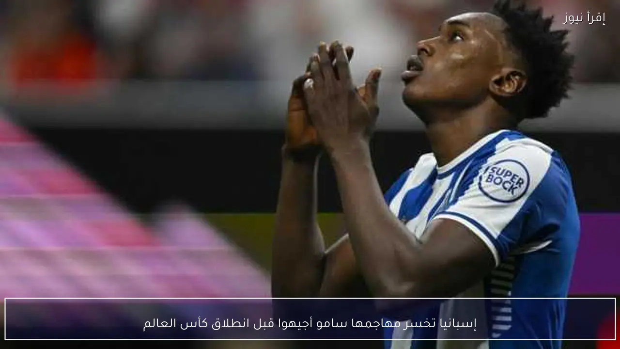 إسبانيا تخسر مهاجمها سامو أجيهوا قبل انطلاق كأس العالم