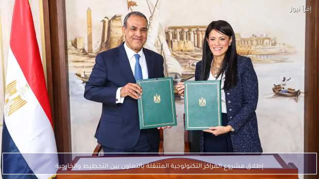 إطلاق مشروع المراكز التكنولوجية المتنقلة بالتعاون بين التخطيط والخارجية