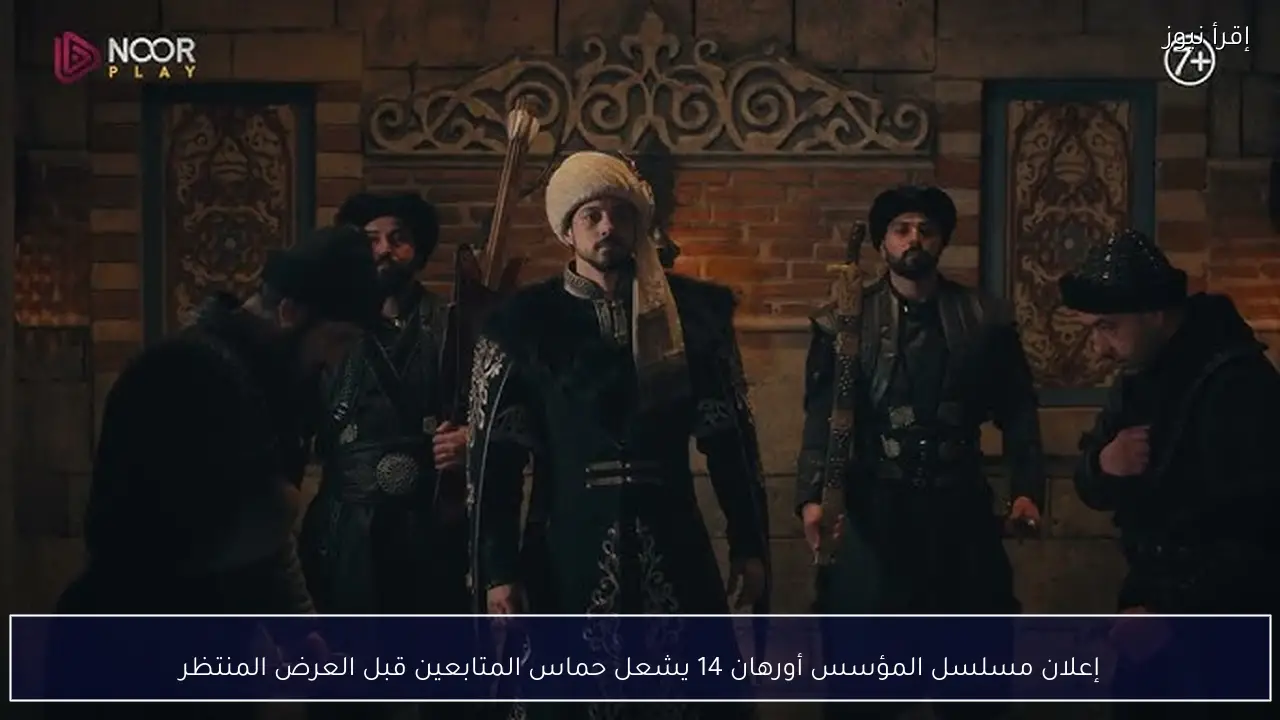 إعلان مسلسل المؤسس أورهان 14 يشعل حماس المتابعين قبل العرض المنتظر