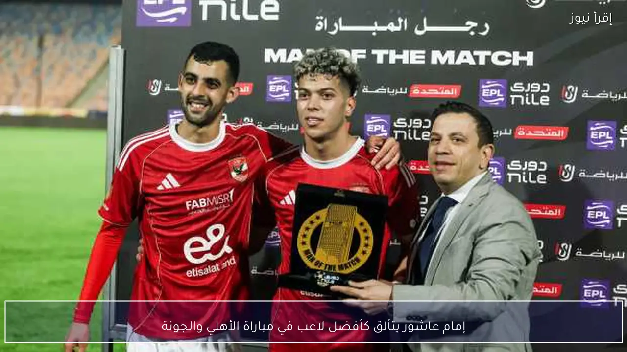 إمام عاشور يتألق كأفضل لاعب في مباراة الأهلي والجونة