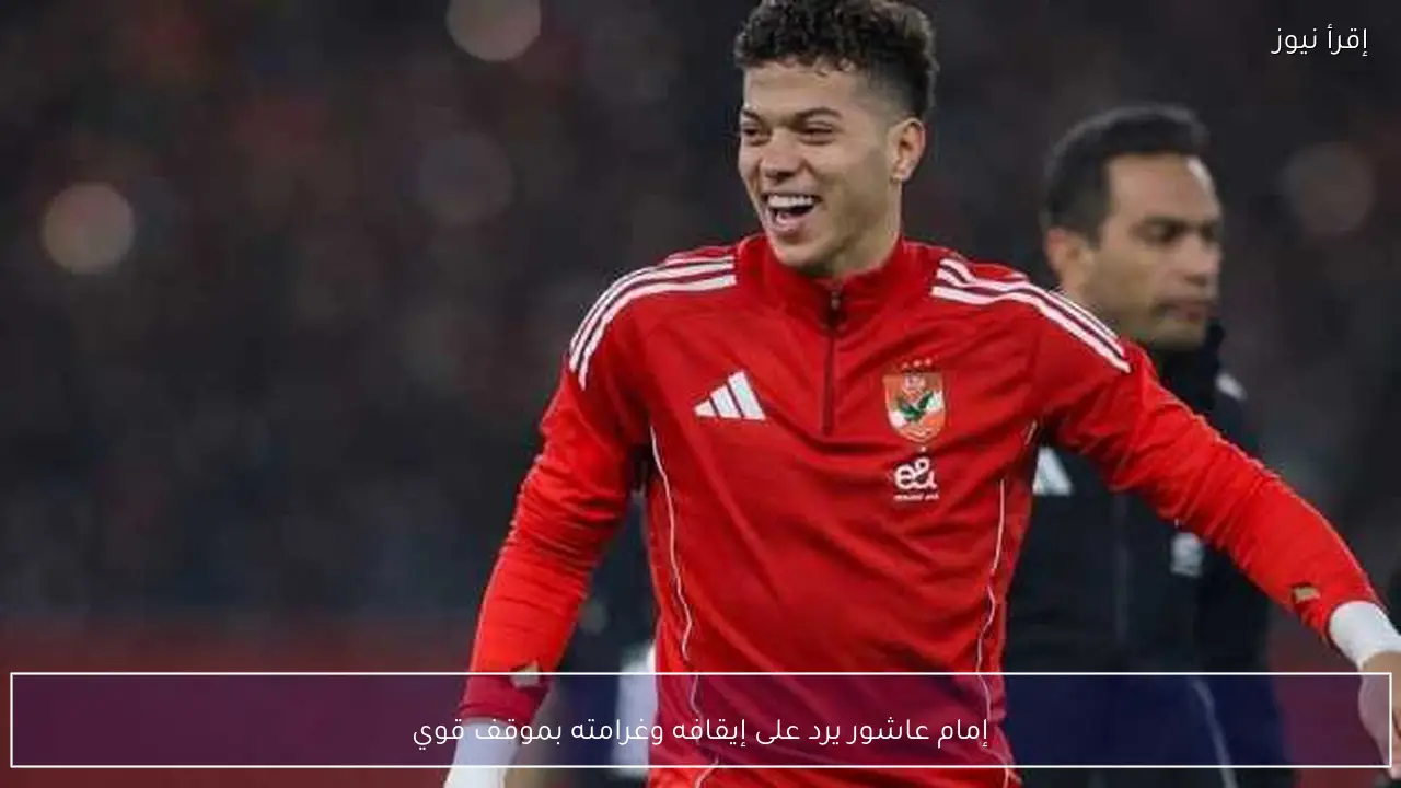 إمام عاشور يرد على إيقافه وغرامته بموقف قوي